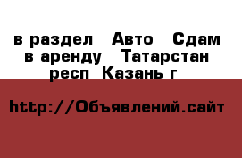  в раздел : Авто » Сдам в аренду . Татарстан респ.,Казань г.